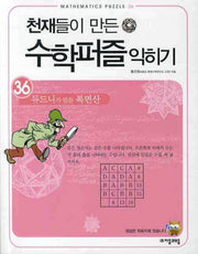 천재들이 만든 수학퍼즐 익히기 36: 듀드니가 만든 복면산(36)
