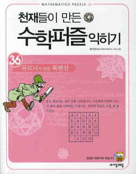 천재들이 만든 수학퍼즐 익히기 36: 듀드니가 만든 복면산(36)