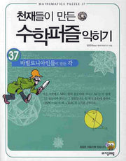 천재들이 만든 수학퍼즐 익히기 37: 바빌로니아인들이 만든 각