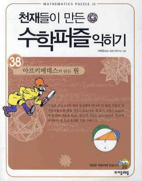 천재들이 만든 수학퍼즐 익히기 38: 아르키메데스가 만든 원