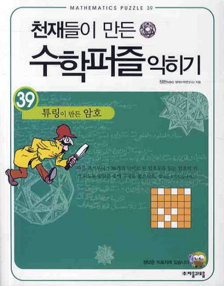 천재들이 만든 수학퍼즐 익히기 39: 튜링이 만든 암호