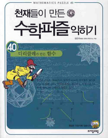 천재들이 만든 수학퍼즐 익히기 40: 디리클레가 만든 함수