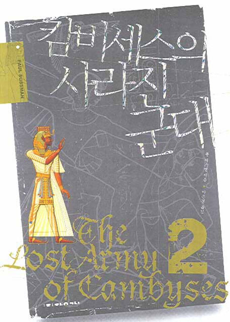 캄비세스의 사라진 군대 2