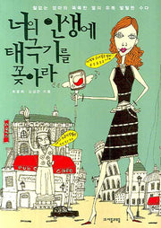 너의 인생에 태극기를 꽂아라