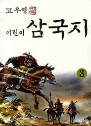 어린이 삼국지 3