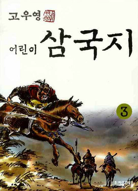 어린이 삼국지 3
