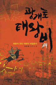 광개토태왕비