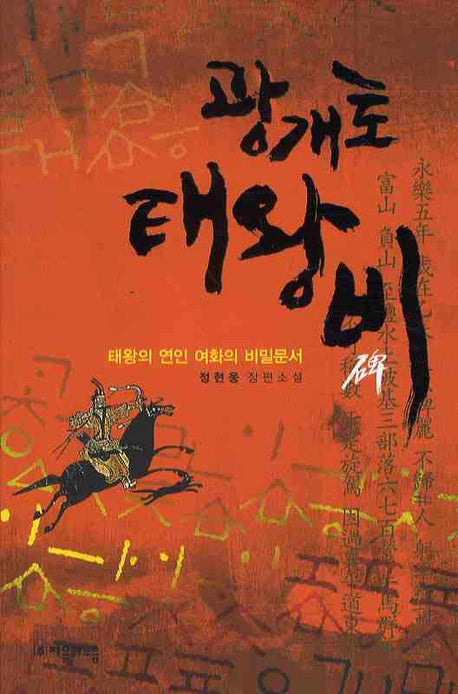 광개토태왕비