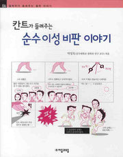 칸트가 들려주는 순수이성비판 이야기(철학자가 들려주는 철학 이야기 06)