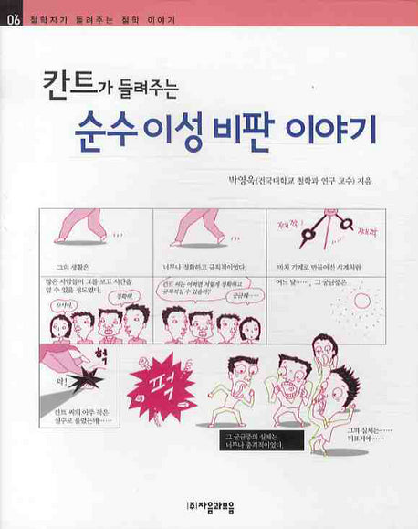 칸트가 들려주는 순수이성비판 이야기(철학자가 들려주는 철학 이야기 06)