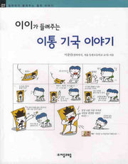 이이가 들려주는 이통 기국 이야기(철학자가 들려주는 철학 이야기 07)