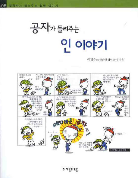 공자가 들려주는 인 이야기(철학자가 들려주는 철학 이야기 9)