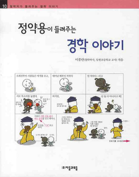 정약용이 들려주는 경학 이야기(철학자가 들려주는 철학 이야기 10)