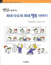 벤담이 들려주는 최대 다수의 최대 행복 이야기(철학자가 들려주는 철학 이야기 12)