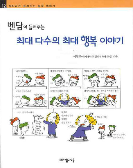 벤담이 들려주는 최대 다수의 최대 행복 이야기(철학자가 들려주는 철학 이야기 12)