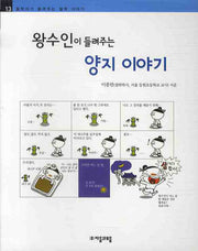 왕수인이 들려주는 양지 이야기(철학자가 들려주는 철학이야기 13)