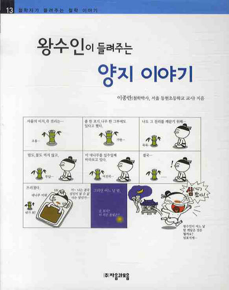 왕수인이 들려주는 양지 이야기(철학자가 들려주는 철학이야기 13)