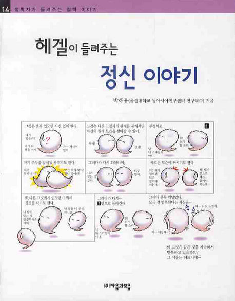 헤겔이 들려주는 정신 이야기(철학자가 들려주는 철학 이야기 14)