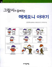 그람시가 들려주는 헤게모니 이야기(철학자가 들려주는 철학 이야기 15)