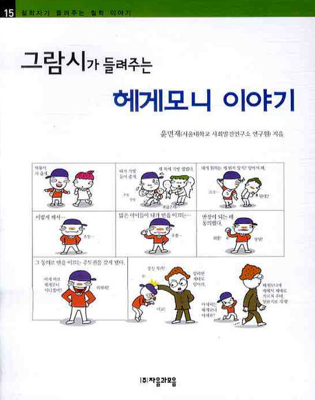 그람시가 들려주는 헤게모니 이야기(철학자가 들려주는 철학 이야기 15)