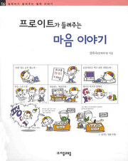 프로이트가 들려주는 마음 이야기(철학자가 들려주는 철학 이야기 16)