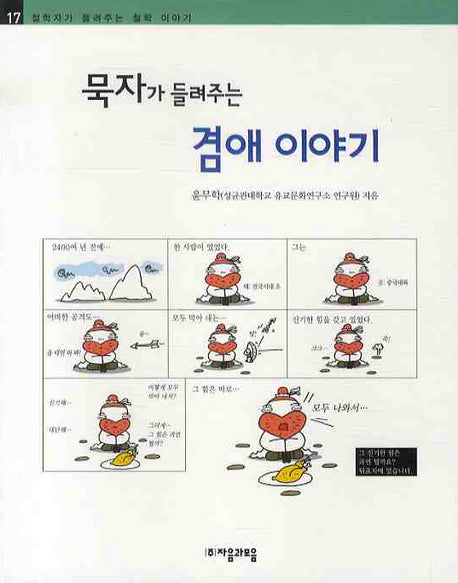 묵자가 들려주는 겸애 이야기(철학자가 들려주는 철학이야기 17)