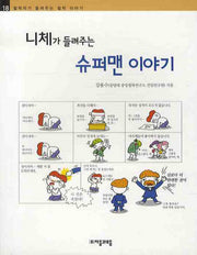 니체가 들려주는 슈퍼맨 이야기(철학자가 들려주는 철학이야기 18)