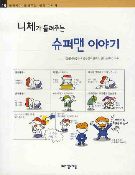 니체가 들려주는 슈퍼맨 이야기(철학자가 들려주는 철학이야기 18)