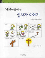 예수가 들려주는 십자가 이야기(철학자가 들려주는 철학 이야기 19)