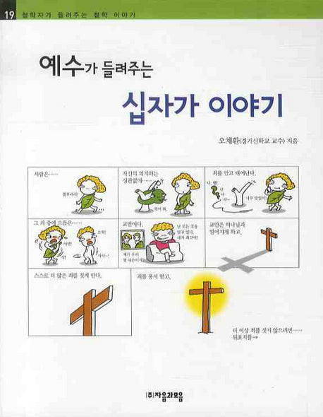 예수가 들려주는 십자가 이야기(철학자가 들려주는 철학 이야기 19)