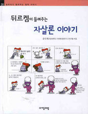 뒤르켐이 들려주는 자살론 이야기(철학자가 들려주는 철학 이야기 20)