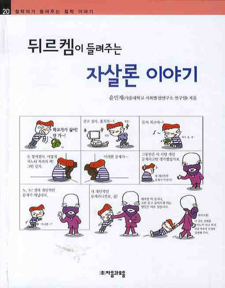 뒤르켐이 들려주는 자살론 이야기(철학자가 들려주는 철학 이야기 20)