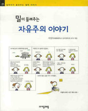 밀이 들려주는 자유주의이야기(철학자가 들려주는 철학 이야기 21)