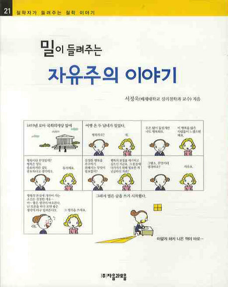 밀이 들려주는 자유주의이야기(철학자가 들려주는 철학 이야기 21)