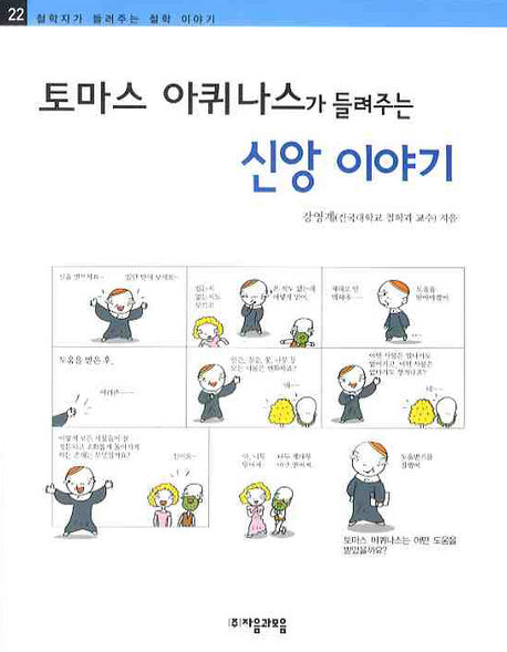 토마스 아퀴나스가 들려주는 신앙 이야기(철학자가 들려주는 철학 이야기 22)