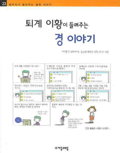 퇴계 이황이 들려주는 경 이야기(철학자가 들려주는 철학 이야기 23)