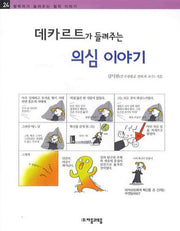 데카르트가 들려주는 의심이야기(철학자가 들려주는 철학 이야기 24)