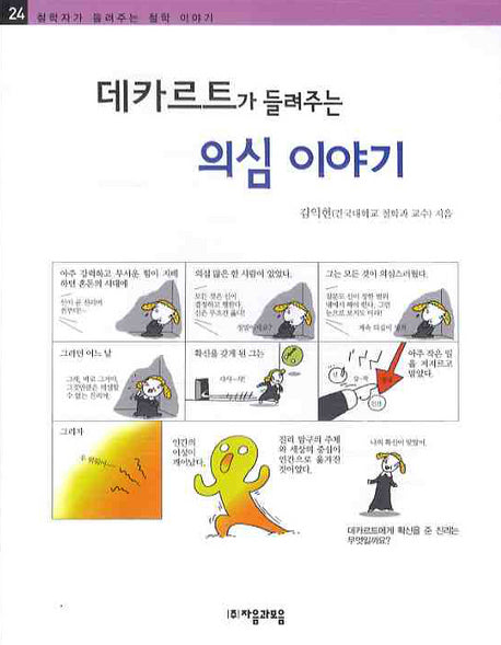 데카르트가 들려주는 의심이야기(철학자가 들려주는 철학 이야기 24)