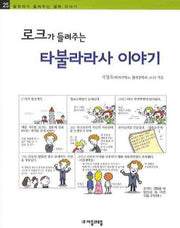 로크가 들려주는 타불라라사 이야기(철학자가 들려주는 철학 이야기 25)