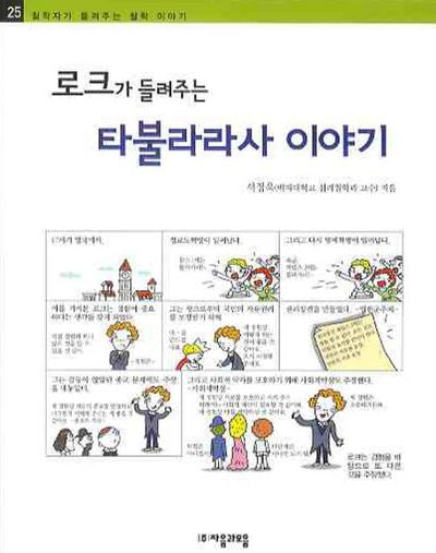 로크가 들려주는 타불라라사 이야기(철학자가 들려주는 철학 이야기 25)