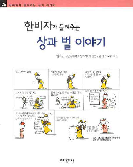 한비자가 들려주는 상과 벌 이야기(철학자가 들려주는 철학 이야기 26)