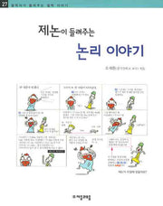 제논이 들려주는 논리 이야기(철학자가 들려주는 철학 이야기 27)