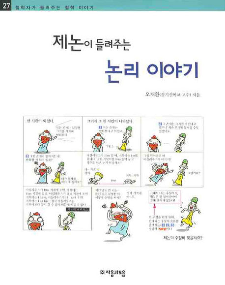 제논이 들려주는 논리 이야기(철학자가 들려주는 철학 이야기 27)