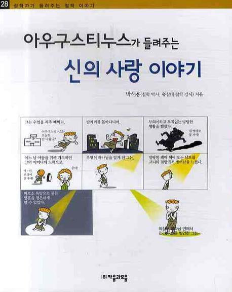 아우구스티누스가 들려주는 신의 사랑 이야기(철학자가 들려주는 철학이야기 28)