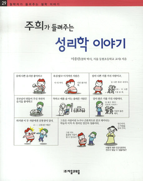 주희가 들려주는 성리학 이야기(철학자가 들려주는 철학 이야기 29)