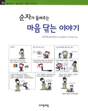 순자가 들려주는 마음 닦는 이야기(철학자가 들려주는 철학 이야기 30)