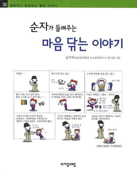 순자가 들려주는 마음 닦는 이야기(철학자가 들려주는 철학 이야기 30)