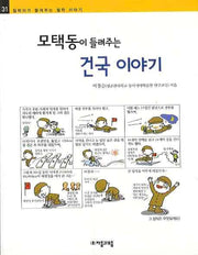 모택동이 들려주는 건국 이야기(철학자가 들려주는 철학 이야기 31)