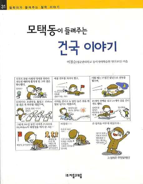 모택동이 들려주는 건국 이야기(철학자가 들려주는 철학 이야기 31)