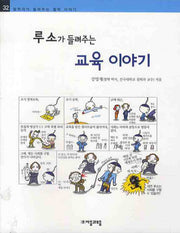 루소가 들려주는 교육 이야기(철학자가 들려주는 철학 이야기 32)